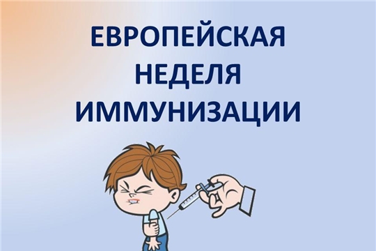 Европейская неделя иммунизации