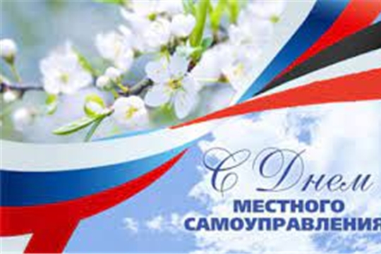 Поздравление руководства города Алатыря с Днем местного самоуправления