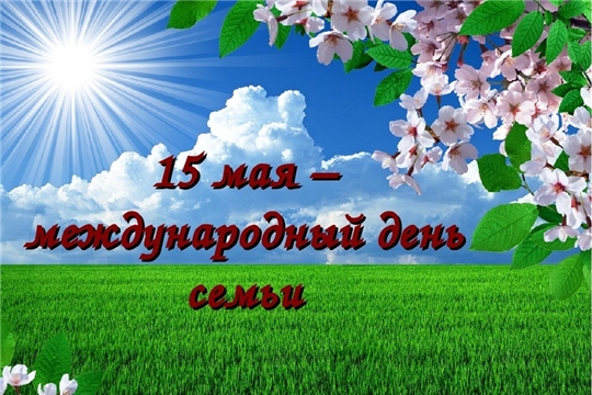 Поздравление руководства города Алатыря с Международным днем семьи