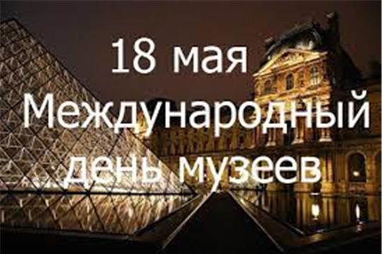 Поздравление руководства города Алатыря с Международным днем музеев