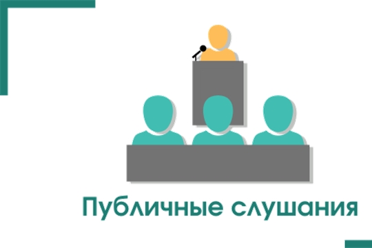 Публичные слушания