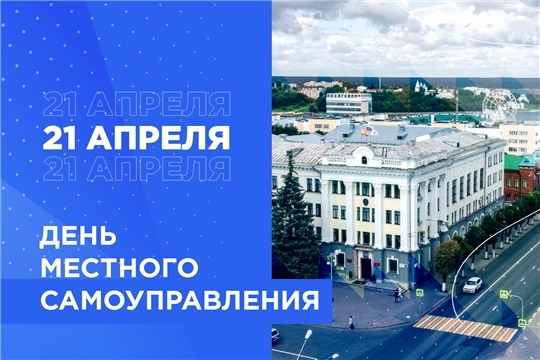 Поздравление руководства города с Днем местного самоуправления