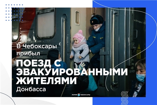 В Чувашию прибыло еще 466 эвакуированных граждан Донбасса