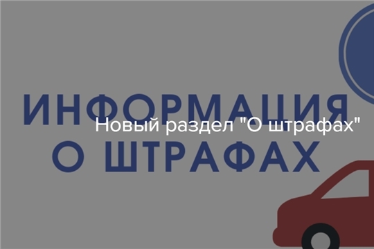 О штрафах за неоплаченную парковку в Чебоксарах можно узнать в новом разделе