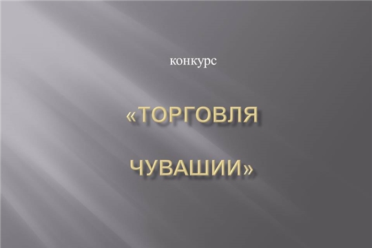 Торговые организации могут стать «лучшими»