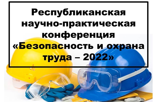 Руководителей и специалистов по охране труда приглашают поучаствовать в конференции