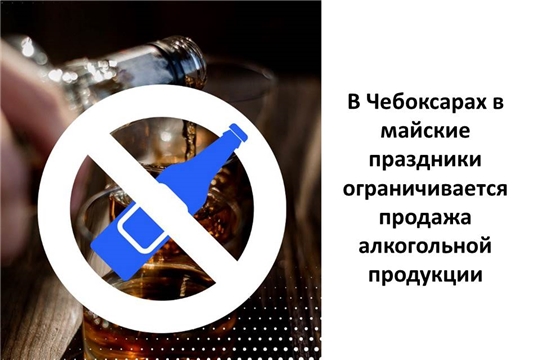 В Чебоксарах в майские праздники ограничивается продажа алкогольной продукции