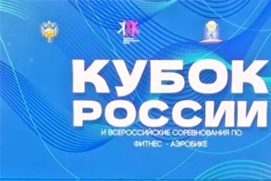 В Москве завершился Кубок Росси по фитнес-аэробике, в копилке СШ № 10-бронзовая медаль