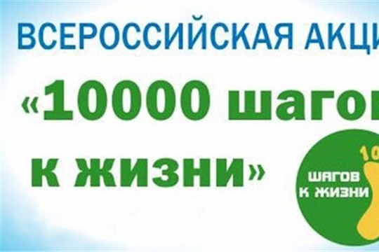 Приглашаем принять участив в Всероссийской акции "10 000 шагов к жизни"