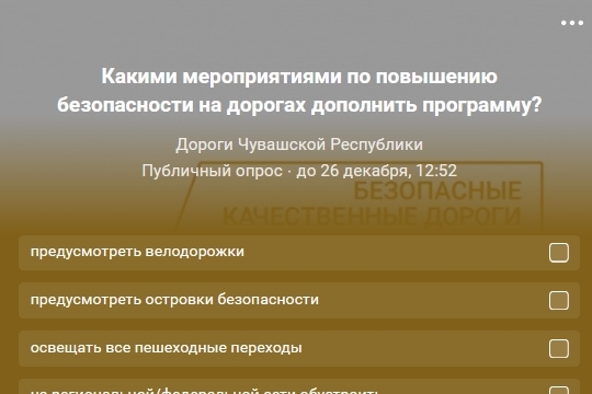 В социальной сети Vk в сообществе «Дороги Чувашской Республики» стартовал опрос