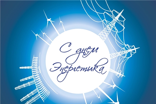 С Днем энергетика, уважаемые коллеги!