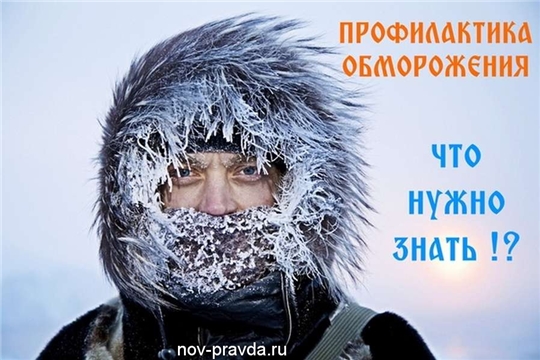 Правила безопасности: как избежать обморожений?