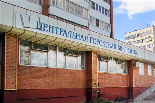 Конкурс на замещение вакантной должности директора МБУК «Объединение библиотек города Чебоксары»