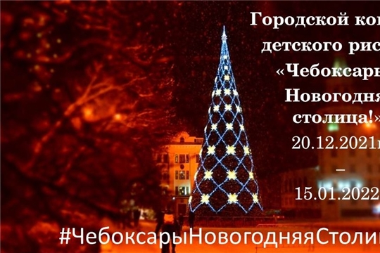 Конкурс детского рисунка «Чебоксары – Новогодняя столица»