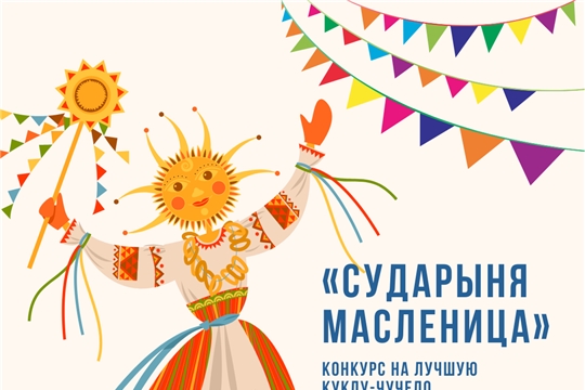 В Чебоксарах стартует конкурс на лучшие масленичные куклы, которые установят в этнокомплексе «Амазония»