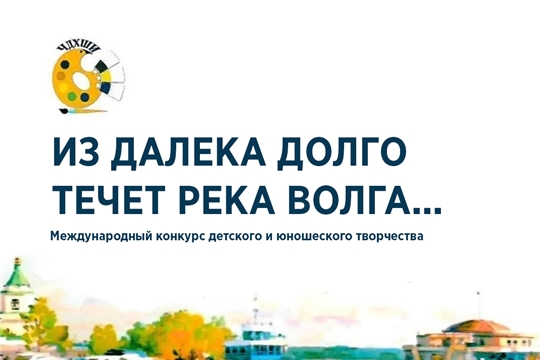 Чебоксарская детская художественная школа искусств приглашает принять участие в Международном конкурсе детского и юношеского творчества