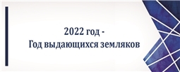 2022 год - Год выдающихся земляков