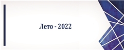 Лето - 2022