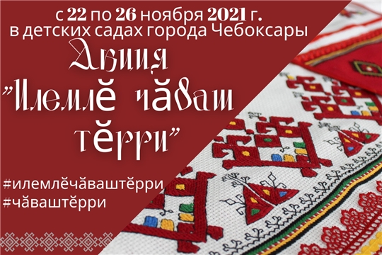 Педагогов детских садов столицы приглашают принять участие в онлайн-акции «Илемлӗ чӑваш тӗрри»