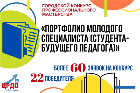 Подведены итоги городского конкурса педагогического мастерства «Портфолио молодого специалиста»