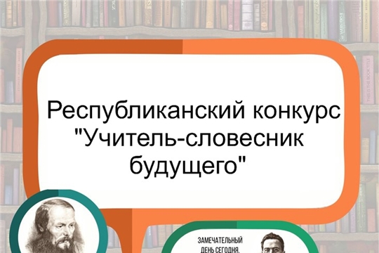 Чебоксарские учителя  - победители I тура республиканского конкурса «Учитель-словесник будущего»