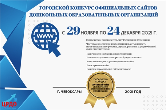Детские сады города Чебоксары приглашают принять участие в конкурсе «Лучший сайт дошкольной образовательной организации»