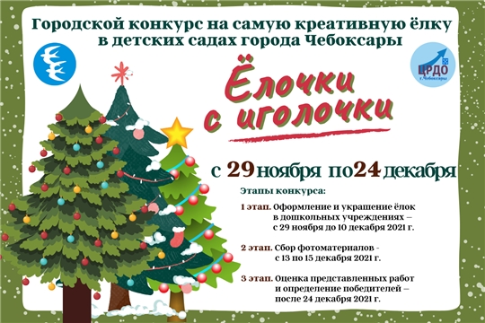 В детских садах города Чебоксары стартовал конкурс "Ёлочки с иголочки" на самую креативную ёлку