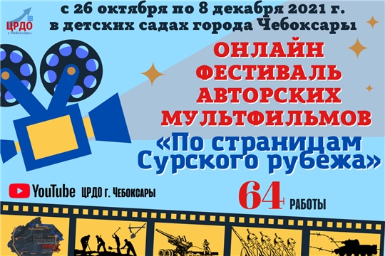 «По страницам Сурского рубежа»: на ютуб канале проходит активное голосование за лучшие авторские мультфильмы детских садов столицы