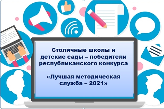 Столичные школы и детские сады – победители республиканского конкурса «Лучшая методическая служба – 2021»