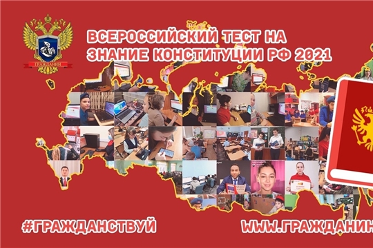 Приглашаем столичных школьников  и педагогов принять участие в VI Всероссийском тесте на знание Конституции РФ