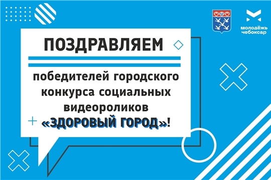 Детские сады и школы  - победители городского конкурса социальных видеороликов «Здоровый город!»