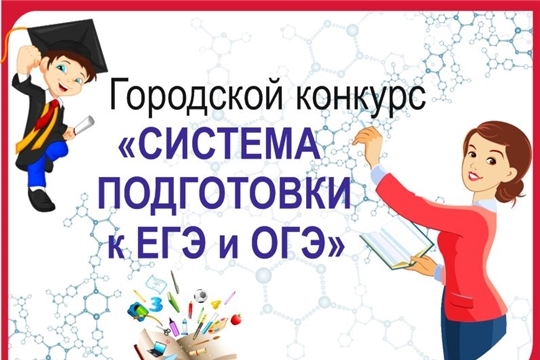 Стартовал городской конкурс «Система подготовки к ЕГЭ и ОГЭ»