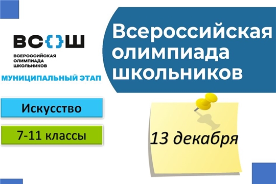 В Чебоксарах проходит муниципальный этап всероссийской олимпиады школьников по искусству