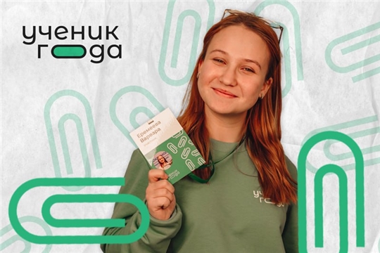 Школьница из Чебоксар стала финалисткой Всероссийского конкурса «Ученик года-2021»