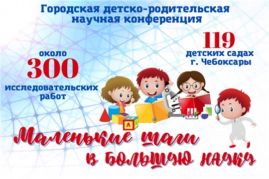 В столичных детских садах завершилась детско-родительская научная конференция «Маленькие шаги в большую науку»