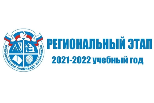 Региональный этап всероссийской олимпиады школьников в 2021-2022 учебном году