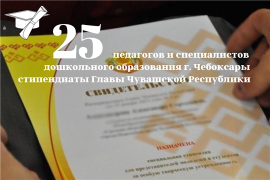 25 педагогов и специалистов дошкольного образования столицы стали стипендиатами Главы Чувашской Республики