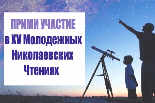 Приглашаем школьников принять участие в XV Молодежных Николаевских Чтениях