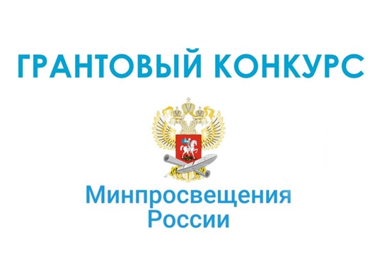 Конкурс Минпросвещения России на предоставление грантов
