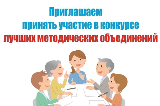 Приглашаем принять участие в конкурсе профессионального мастерства «Лучшее методическое объединение - 2022»