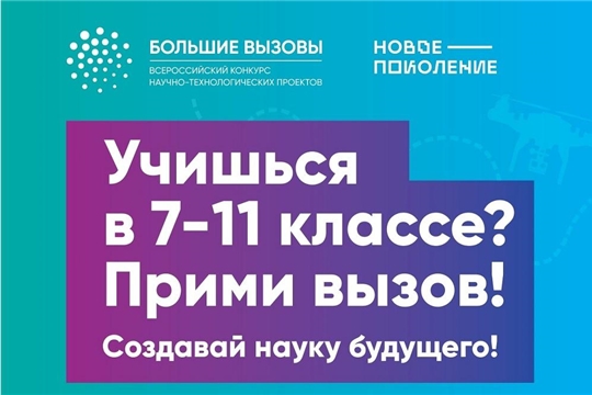 Прими участие во Всероссийском конкурсе «Большие вызовы»