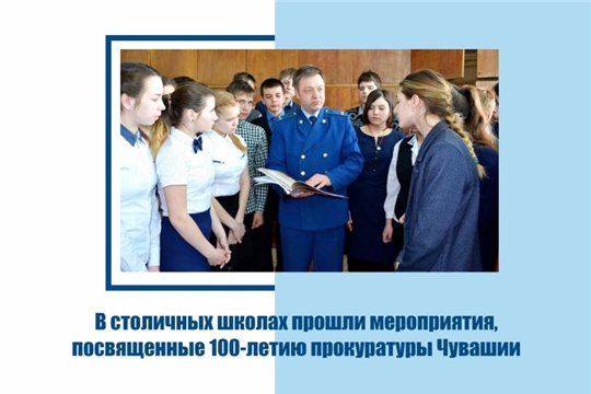 В образовательных организациях города прошли мероприятия, посвященные 100-летию Прокуратуры Чувашской Республики