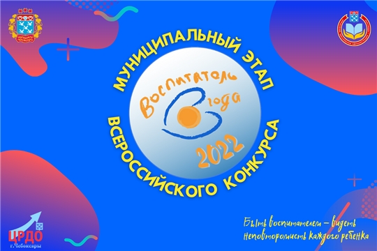 Стартовал муниципальный этап Всероссийского конкурса «Воспитатель года - 2022»