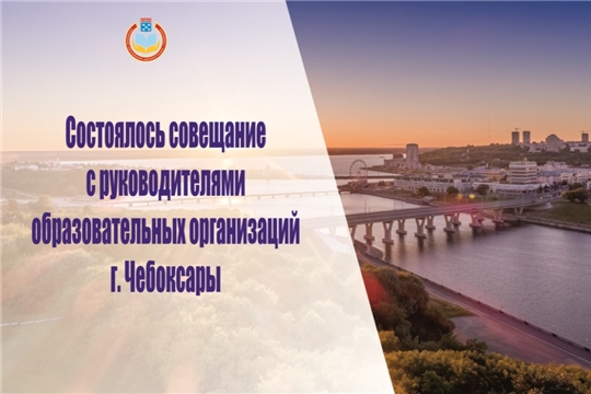 Елена Сахарова провела совещание с руководителями муниципальных общеобразовательных учреждений