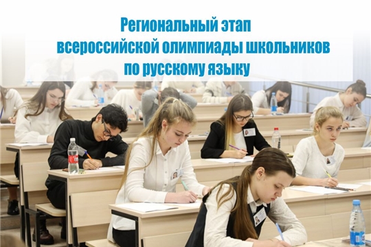 Региональный этап всероссийской олимпиады школьников по русскому языку