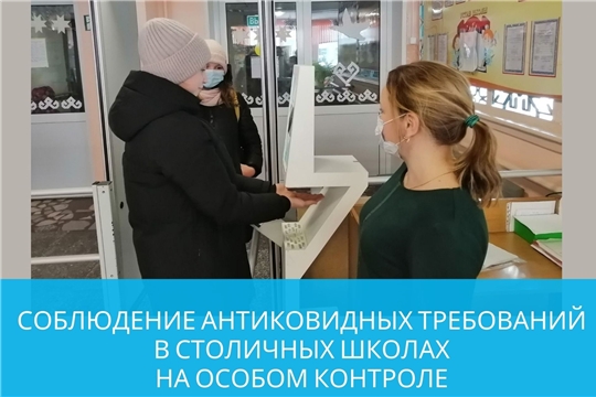Соблюдение антиковидных требований в столичных школах на особом контроле