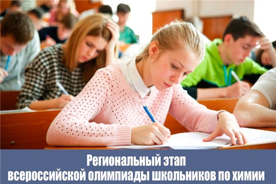 Региональный этап всероссийской олимпиады школьников по химии