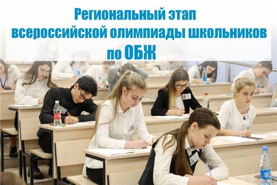 Региональный этап всероссийской олимпиады школьников по ОБЖ