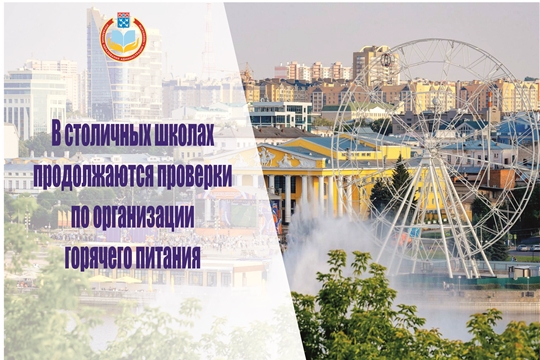 В столичных школах продолжаются проверки по организации горячего питания
