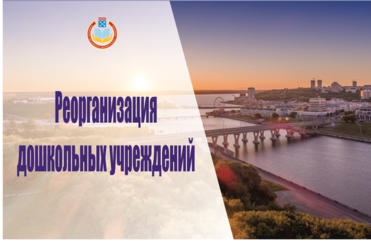 В Чебоксарах проводятся мероприятия по оптимизации сети муниципальных дошкольных образовательных учреждений